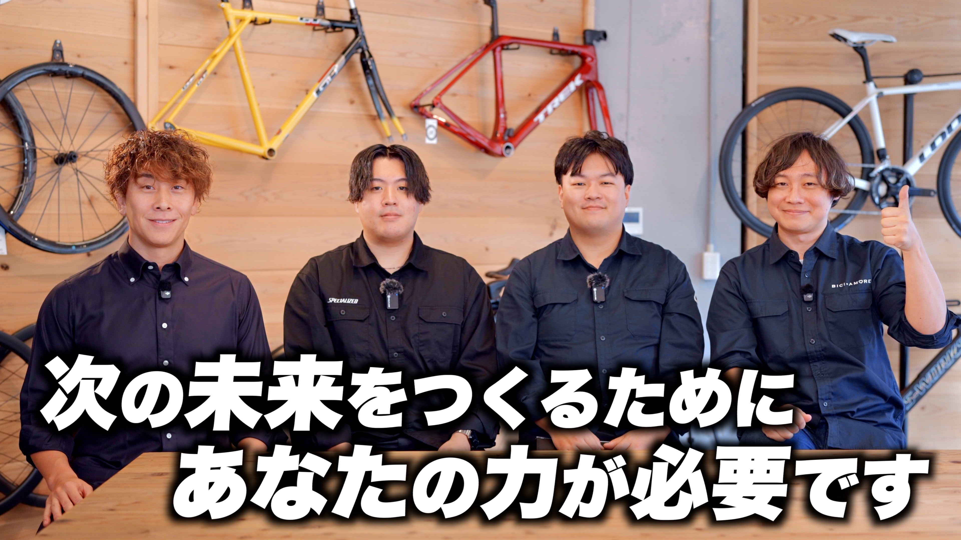 ロードバイク業界を盛り上げたい！】ビチアモーレは、新しい仲間を募集 