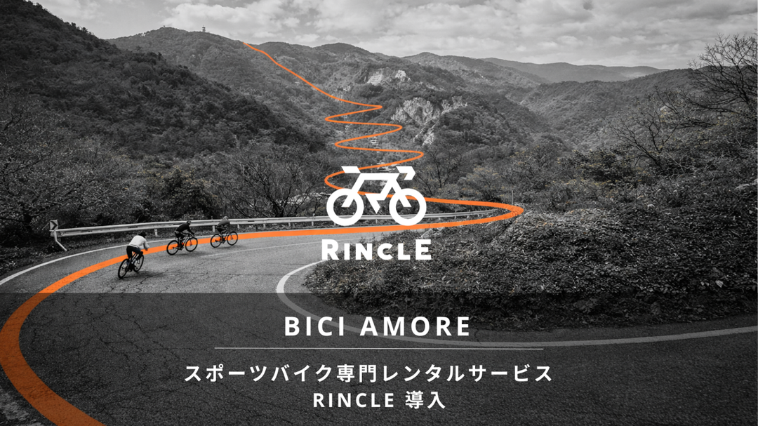 【RINCLE × BICIAMORE】中古スポーツバイク × レンタルサービス開始のお知らせ