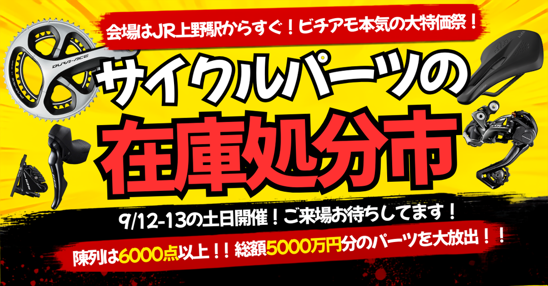 9/12.13（土日）サイクルパーツ在庫処分市を開催します！