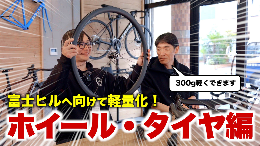 【富士ヒルに向けて軽量化①】ビチアモで10万円予算で買えるホイールはコレ！〜ホイール・タイヤ編〜