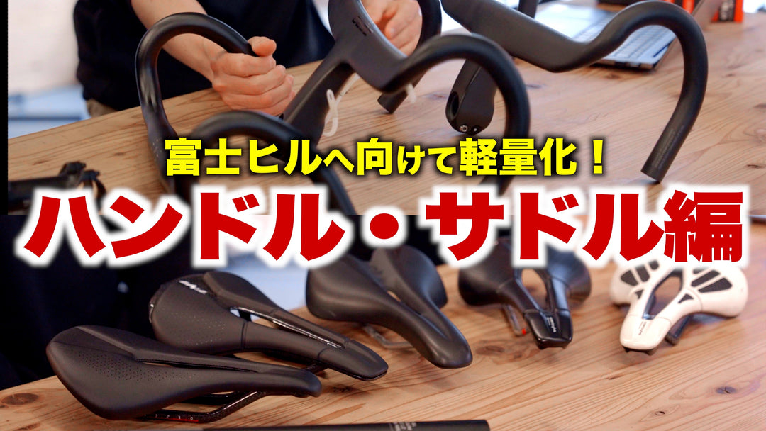 【富士ヒルに向けて軽量化②】ハンドル、ステム、サドルなどパーツ、アクセサリー編