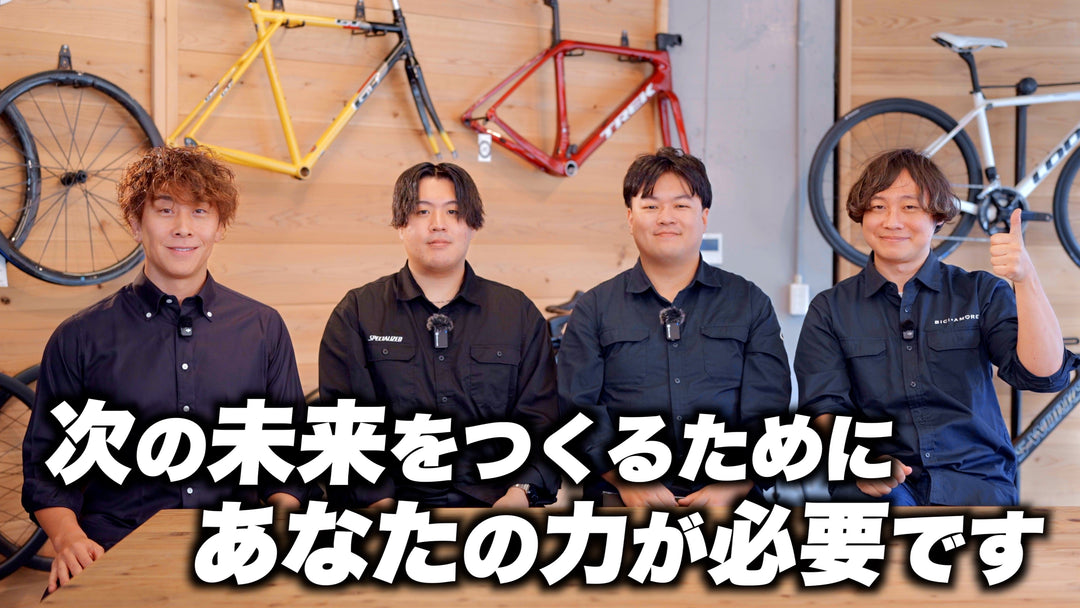 【ロードバイク業界を盛り上げたい！】ビチアモーレは、新しい仲間を募集します！