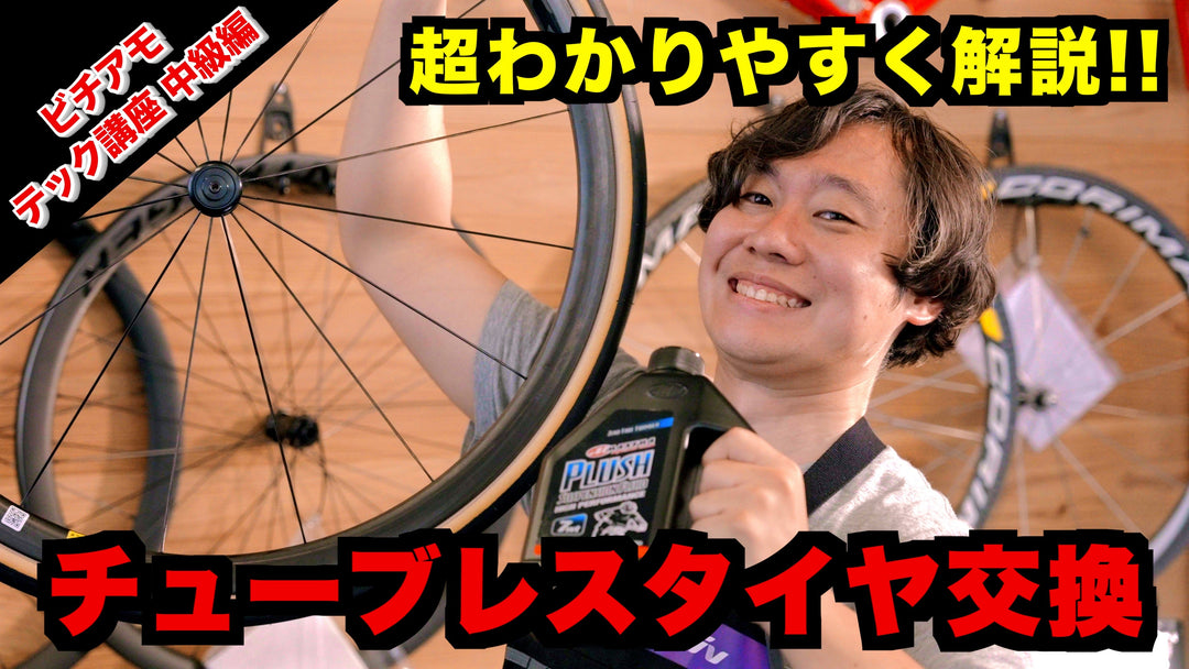 【プロショップのチューブレスレディタイヤ交換！】今さらではない！ビチアモ流 チューブレスレディタイヤ交換方法