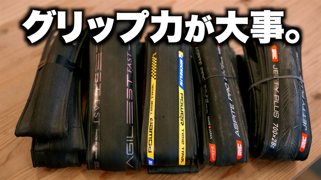 軽さより大事なタイヤのグリップ力