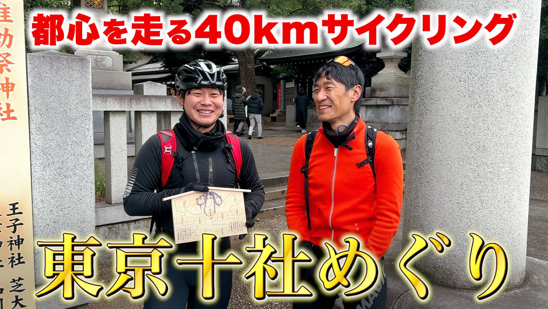 "東京十社巡り"をロードバイクで巡ってみた！