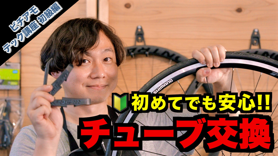 ビチアモテック講座 初級編！チューブ交換を徹底解説！