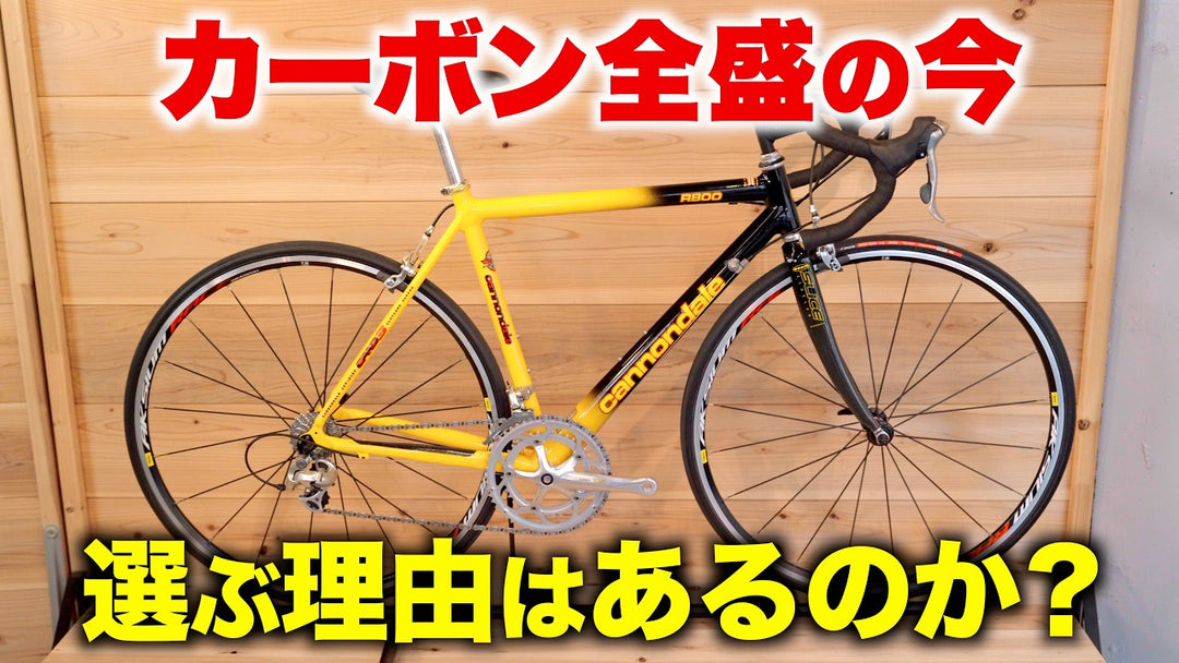 【アルミフレームはオワコン？】キャノンデールの名作「Caad」から学ぶアルミフレームの良さとは？