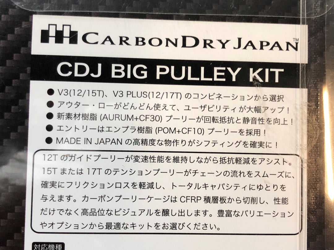 JR404 カーボンドライジャパン CDJ V3PLUS CERAMIC ビックプーリー R91xx R80xx ショート フルセラミック